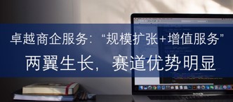 卓越商企服務(wù)：“規(guī)模擴張+增值服務(wù)”兩翼生長，賽道優(yōu)勢明顯